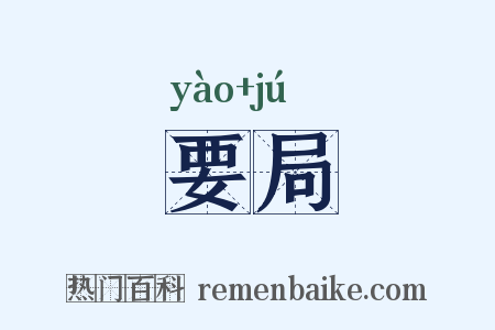 要局是什么意思的图片